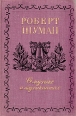 О музыке и музыкантах Собрание статей в двух томах В 3 книгах Том 1 Авторский сборник Букинистическое издание Сохранность: Хорошая Издательство: Музыка, 1975 г Твердый переплет, 408 стр инфо 9077u.
