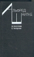 Альфред Шнитке Букинистическое издание Сохранность: Хорошая Издательство: Советский композитор, 1990 г Твердый переплет, 350 стр ISBN 5-85285-085-3 Тираж: 6850 экз Формат: 84x108/32 (~130х205 мм) инфо 9100u.