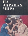 На экранах мира Выпуск 3 Букинистическое издание Сохранность: Хорошая Издательство: Искусство, 1972 г Суперобложка, 256 стр Тираж: 50000 экз Формат: 70x90/16 (~170х215 мм) инфо 9296u.
