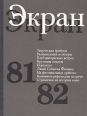 Экран 81/82 Серия: Экран (ежегодник) инфо 9306u.