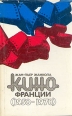 Кино Франции (1958-1978) Букинистическое издание Сохранность: Хорошая Издательство: Радуга, 1984 г Твердый переплет, 408 стр Тираж: 50000 экз Формат: 84x108/32 (~130х205 мм) инфо 9309u.