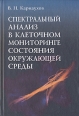 Спектральный анализ в клеточном мониторинге состояния окружающей среды Букинистическое издание Сохранность: Очень хорошая Издательство: Наука, 2001 г Твердый переплет, 186 стр ISBN 5-02-005197-7 инфо 9757u.