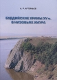 Буддийские храмы XV в в низовьях Амура Букинистическое издание Сохранность: Хорошая Издательство: Издательство Института истории археологии и этнографии ДВО РАН, 2005 г Твердый переплет, 202 стр ISBN инфо 9976u.