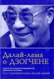 Далай-лама о Дзогчене Учения Пути великого совершенства, переданные на Западе Его Святейшеством Далай-ламой Издательства: Цасум Линг, Институт общегуманитарных исследований, 2002 г Мягкая обложка, 272 стр инфо 9984u.