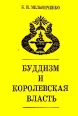 Буддизм и королевская власть (Буддизм в истории Сиамского государства XIII - начала XX века) Букинистическое издание Издательство: Издательский дом Санкт-Петербургского государственного университета, 1996 г инфо 9990u.