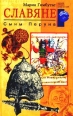 Славяне Сыны Перуна Серия: Загадки древних цивилизаций инфо 10318u.