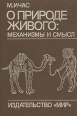 О природе живого: механизмы и смысл Букинистическое издание Сохранность: Хорошая Издательство: Мир, 1994 г Твердый переплет, 496 стр ISBN 5-03-002805-6 Тираж: 7000 экз Формат: 60x88/16 (~150x210 мм) инфо 10727u.