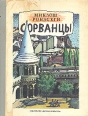 Сорванцы Формат: DVD (PAL) (Super jewel case) Дистрибьютор: Лизард Региональный код: 5 Субтитры: Русский Звуковые дорожки: Русский Dolby Digital 5 1 Английский Dolby Digital 5 1 Формат инфо 12217u.