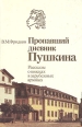 Пропавший дневник Пушкина Рассказы о поисках в зарубежных архивах Букинистическое издание Сохранность: Хорошая Издательство: Знание, 1987 г Твердый переплет, 208 стр Тираж: 100000 экз Формат: 84x108/32 (~130х205 мм) инфо 12738u.