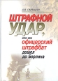 Штрафной удар, или как офицерский штрафбат дошел до Берлина Букинистическое издание Сохранность: Очень хорошая Издательство: Знание, 2003 г Твердый переплет, 294 стр ISBN 5-7320-0714-8 Тираж: 1000 экз Формат: 60x88/16 (~150x210 мм) инфо 12855u.