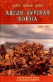 Англо-Бурская война 1899-1902 Издательство: Эксмо, 2004 г Твердый переплет, 608 стр ISBN 5-699-07521-6 Тираж: 5000 экз Формат: 60x90/16 (~145х217 мм) инфо 13087u.
