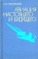 Авиация настоящего и будущего Букинистическое издание Издательство: Воениздат, 1984 г Твердый переплет, 256 стр Тираж: 50000 экз Формат: 84x108/32 (~130х205 мм) инфо 13309u.