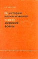 Из истории возникновения первой мировой войны Букинистическое издание Сохранность: Хорошая 1961 г Мягкая обложка, 208 стр Тираж: 1750 экз Формат: 60x92/16 инфо 13366u.