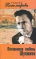Потаенная любовь Шукшина Издательство: Эксмо, 2003 г Твердый переплет, 416 стр ISBN 5-699-02673-8 Тираж: 4000 экз Формат: 84x108/32 (~130х205 мм) инфо 13494u.