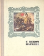 С веком наравне Рассказы о картинах Комплект из четырех книг Книга 4 Серия: С веком наравне инфо 13581u.
