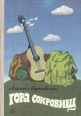Гора сокровищ 2001 г Мягкая обложка, 270 стр ISBN 5-227-01177-Х инфо 13758u.