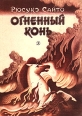 Огненный конь Букинистическое издание Сохранность: Хорошая Издательство: Детская литература Москва, 1985 г Твердый переплет, 158 стр Тираж: 100000 экз Формат: 70x90/16 (~170х215 мм) инфо 13768u.