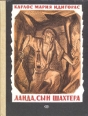 Ланда, сын шахтера Букинистическое издание Сохранность: Хорошая Издательство: Детская литература Москва, 1985 г Твердый переплет, 176 стр Тираж: 100000 экз Формат: 70x90/16 (~170х215 мм) инфо 13770u.