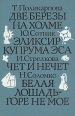 Две березы на холме Эликсир Куприма Эса Чет и нечет Белая лошадь-горе не горе Антология Букинистическое издание Сохранность: Хорошая Издательство: Детская литература, 1988 г Твердый переплет, 638 стр инфо 13775u.