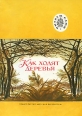 Как ходят деревья Серия: Рассказы о природе инфо 13788u.