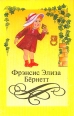 Фрэнсис Элиза Бернетт Собрание сочинений в четырех томах Том 2 Серия: Фрэнсис Элиза Бернетт Собрание сочинений в четырех томах инфо 13790u.