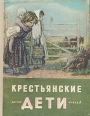 Крестьянские дети Серия: Школьная библиотека инфо 13843u.