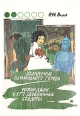 А М Волков Комплект из трех книг Книга 1 Волшебник изумрудного города Урфин Джюс и его деревянные солдаты Авторский сборник Букинистическое издание Сохранность: Хорошая Издательство: Тайм-Аут, 1992 г инфо 236v.