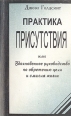 Практика Присутствия Букинистическое издание Сохранность: Хорошая Издательство: Свет, 1997 г Мягкая обложка, 144 стр ISBN 5-88729-037-4 Тираж: 1000 экз Формат: 60x90/16 (~145х217 мм) инфо 11370v.