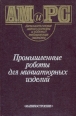 Промышленные роботы для миниатюрных изделий Серия: Автоматические манипуляторы и робото-технические системы инфо 11384v.
