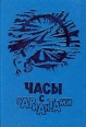 Часы с вариантами Антология Букинистическое издание Издательство: Лицей, 1992 г Твердый переплет, 222 стр ISBN 5-08-000195-X Тираж: 100000 экз Формат: 70x100/16 (~167x236 мм) инфо 11803w.