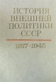 История внешней политики СССР В двух томах Том 1 1917-1945 Серия: Институт истории СССР инфо 13550w.