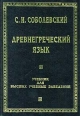 Древнегреческий язык Учебник для высших учебных заведений Серия: Библиотека русской педагогики инфо 13552w.