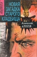 Новая загадка старого кладбища Авторский сборник Букинистическое издание Сохранность: Хорошая Издательство: ВиМ, 1996 г Твердый переплет, 416 стр ISBN 5-87839-005-1 Тираж: 25000 экз Формат: 84x108/32 (~130х205 мм) инфо 13641w.