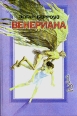 Венериана 1 и 2 книги Серия: Из наследия Эдгара Райса Берроуза инфо 13864w.