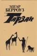 Тарзан В четырех книгах Книга 2 Серия: Тарзан инфо 13865w.