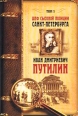 Шеф сыскной полиции Санкт-Петербурга Иван Дмитриевич Путилин Сочинения в двух томах Том 1 Антология Издательство: Олма-Пресс, 2003 г Твердый переплет, 480 стр ISBN 5-224-03867-7, 5-224-03868-5 инфо 767x.