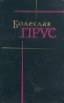 Болеслав Прус Сочинения в семи томах Том 6 Серия: Болеслав Прус Сочинения в семи томах инфо 865x.