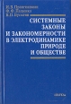 Системные законы и закономерности в электродинамике, природе и обществе Букинистическое издание Сохранность: Хорошая Издательство: Наука, 2001 г Твердый переплет, 525 стр ISBN 5-02-01308-5 инфо 2804x.