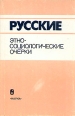 Русские Этносоциологические очерки Букинистическое издание Сохранность: Хорошая Издательство: Наука, 1992 г Твердый переплет, 464 стр ISBN 5-02-009972-4 Тираж: 3100 экз Формат: 60x90/16 (~145х217 мм) инфо 2806x.