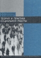 Теория и практика социальной работы Издательство: Петрополис, 2008 г Твердый переплет, 276 стр ISBN 978-5-9676-0135-Х Тираж: 1000 экз Формат: 60x84/16 (~143х205 мм) инфо 2807x.