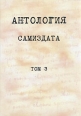 Антология самиздата В трех томах В четырех книгах Том 3 Антология Букинистическое издание Сохранность: Отличная Издательство: Международный институт гуманитарно-политических исследований, 2005 г инфо 2911x.