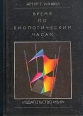 Время по биологическим часам Букинистическое издание Сохранность: Хорошая Издательство: Мир, 1990 г Твердый переплет, 208 стр ISBN 5-03-001144-7, 0-7167-5018-х Тираж: 50000 экз Формат: 70x100/16 (~167x236 мм) инфо 3548x.