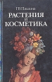Растения и косметика Букинистическое издание Сохранность: Хорошая Издательство: Ураджай, 1993 г Твердый переплет, 252 стр ISBN 5-7860-0608-5 Тираж: 150000 экз Формат: 84x108/32 (~130х205 мм) инфо 3581x.