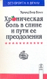 Хроническая боль в спине и пути ее преодоления Серия: Будьте здоровы инфо 3613x.