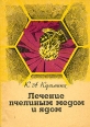Лечение пчелиным медом и ядом Букинистическое издание Сохранность: Хорошая Издательство: Издательство Саратовского Университета, 1971 г Мягкая обложка, 96 стр Тираж: 120000 экз Формат: 60x84/16 (~143х205 мм) инфо 3616x.