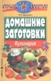 Домашние заготовки Кулинария Серия: Страна советов инфо 3626x.