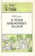 В тени кокосовых пальм (Очерки о природе и людях Шри Ланки) Серия: Путешествия по странам Востока инфо 3933x.