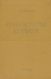 Очерк истории Еревана Букинистическое издание Сохранность: Хорошая Издательство: Издательство Ереванского университета, 1977 г Твердый переплет, 492 стр Формат: 60x90/16 (~145х217 мм) инфо 3938x.
