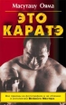 Это каратэ Серия: Боевые искусства инфо 4193x.