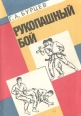 Рукопашный бой Серия: Защити себя инфо 4196x.